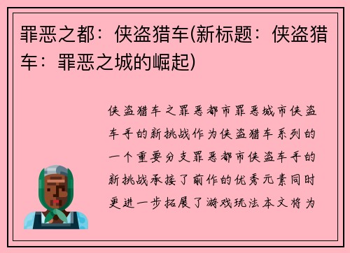罪恶之都：侠盗猎车(新标题：侠盗猎车：罪恶之城的崛起)