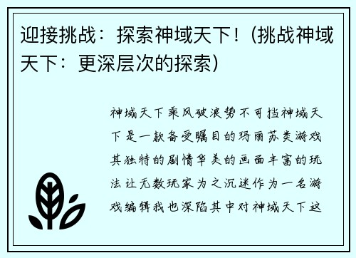 迎接挑战:探索神域天下!(挑战神域天下:更深层次的探索)