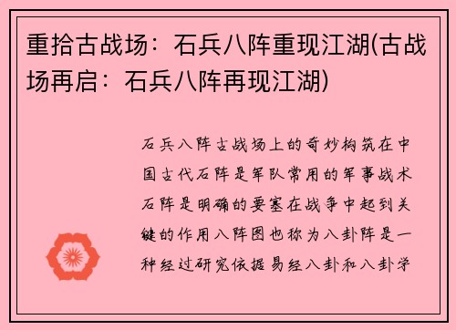 重拾古战场:石兵八阵重现江湖(古战场再启:石兵八阵再现江湖)