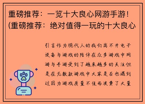 重磅推荐：一览十大良心网游手游！(重磅推荐：绝对值得一玩的十大良心网游手游)