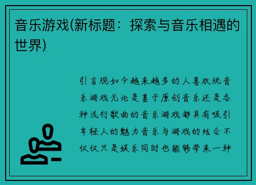 音乐游戏(新标题：探索与音乐相遇的世界)