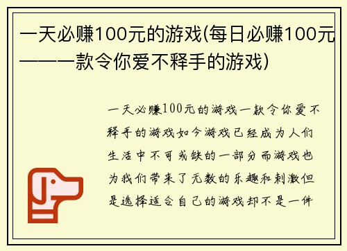 一天必赚100元的游戏(每日必赚100元——一款令你爱不释手的游戏)