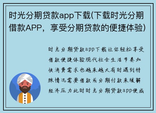 时光分期贷款app下载(下载时光分期借款APP,享受分期贷款的便捷体验)