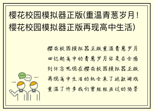樱花校园模拟器正版(重温青葱岁月!樱花校园模拟器正版再现高中生活)