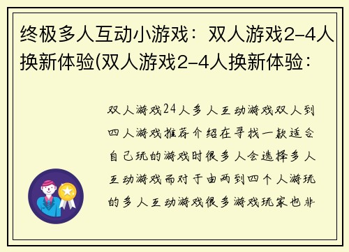 终极多人互动小游戏：双人游戏2-4人换新体验(双人游戏2-4人换新体验：全新探险篇)