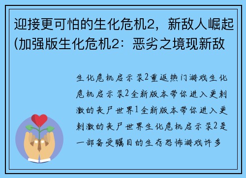 迎接更可怕的生化危机2,新敌人崛起(加强版生化危机2:恶劣之境现新敌,挑战再上一层楼)