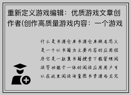 重新定义游戏编辑：优质游戏文章创作者(创作高质量游戏内容：一个游戏专家的使命)