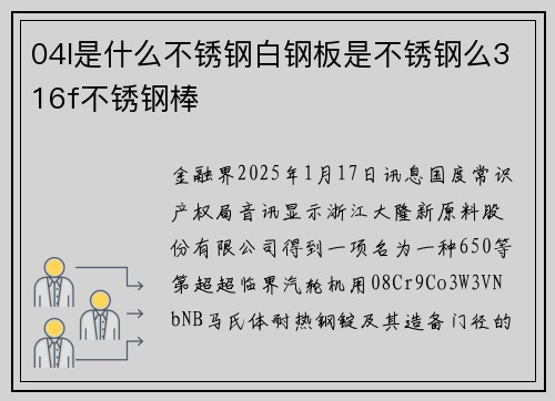 04l是什么不锈钢白钢板是不锈钢么316f不锈钢棒