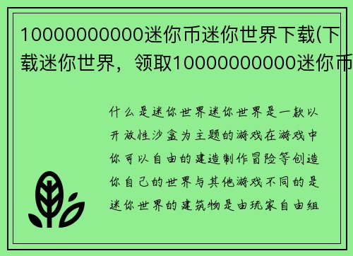 10000000000迷你币迷你世界下载(下载迷你世界,领取10000000000迷你币)