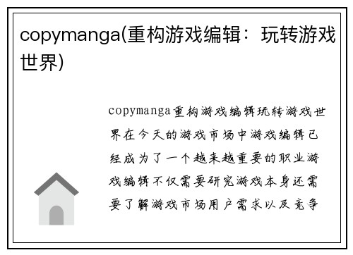 copymanga(重构游戏编辑：玩转游戏世界)