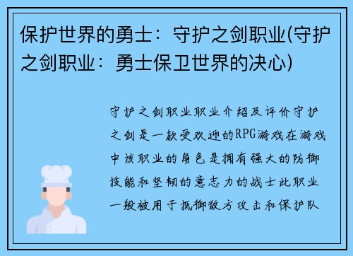 保护世界的勇士：守护之剑职业(守护之剑职业：勇士保卫世界的决心)
