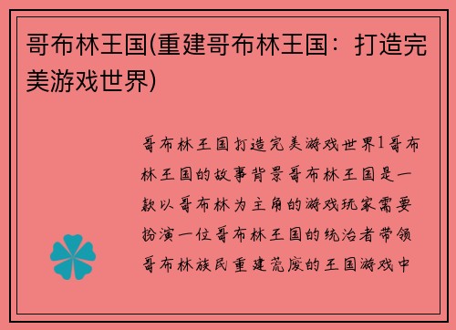 哥布林王国(重建哥布林王国:打造完美游戏世界)