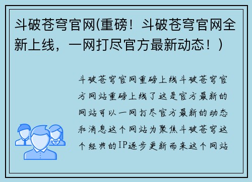 斗破苍穹官网(重磅!斗破苍穹官网全新上线,一网打尽官方最新动态!)