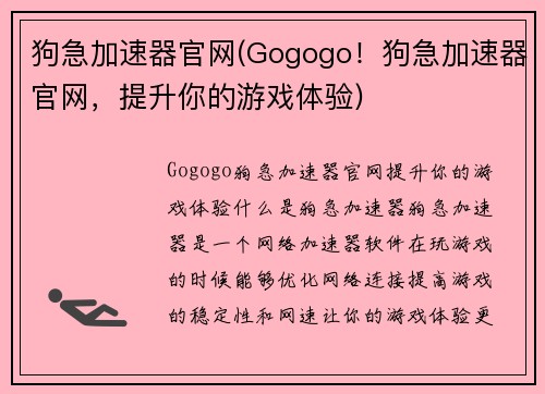 狗急加速器官网(Gogogo!狗急加速器官网,提升你的游戏体验)