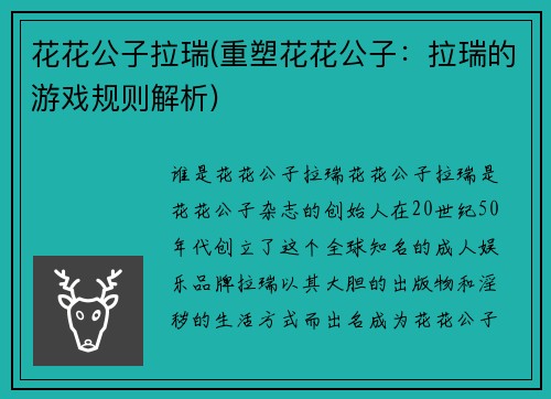 花花公子拉瑞(重塑花花公子：拉瑞的游戏规则解析)
