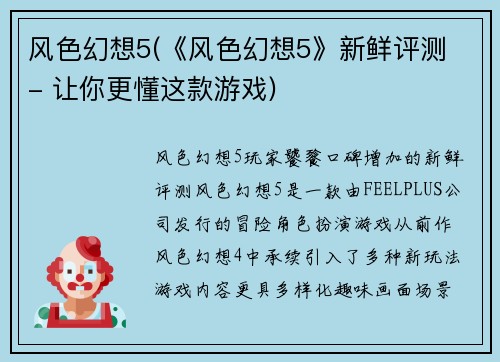 风色幻想5(《风色幻想5》新鲜评测 - 让你更懂这款游戏)