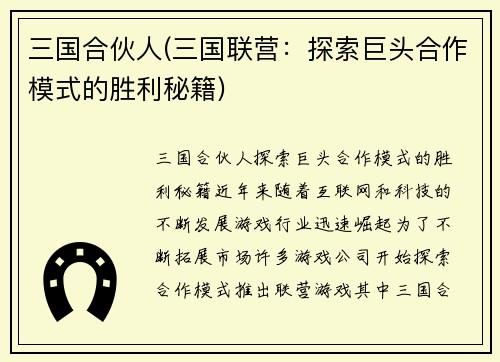 三国合伙人(三国联营:探索巨头合作模式的胜利秘籍)