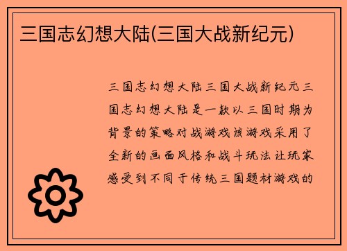 三国志幻想大陆(三国大战新纪元)