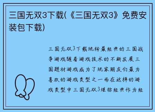 三国无双3下载(《三国无双3》免费安装包下载)