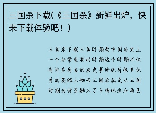 三国杀下载(《三国杀》新鲜出炉，快来下载体验吧！)