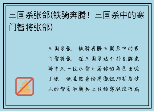 三国杀张郃(铁骑奔腾！三国杀中的寒门智将张郃)