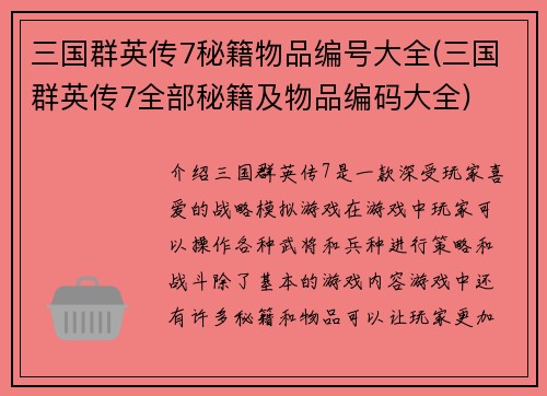 三国群英传7秘籍物品编号大全(三国群英传7全部秘籍及物品编码大全)