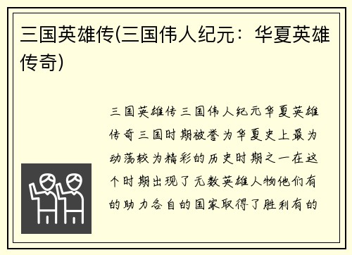 三国英雄传(三国伟人纪元:华夏英雄传奇)