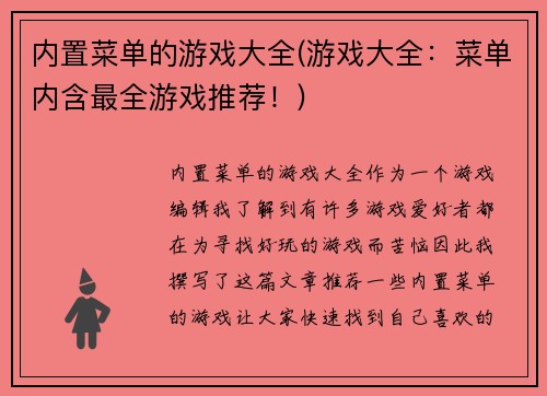 内置菜单的游戏大全(游戏大全：菜单内含最全游戏推荐！)