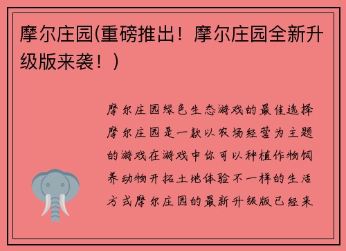 摩尔庄园(重磅推出！摩尔庄园全新升级版来袭！)