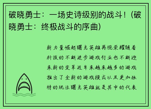 破晓勇士：一场史诗级别的战斗！(破晓勇士：终极战斗的序曲)