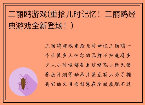 三丽鸥游戏(重拾儿时记忆！三丽鸥经典游戏全新登场！)