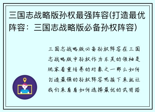 三国志战略版孙权最强阵容(打造最优阵容：三国志战略版必备孙权阵容)