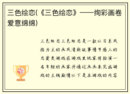 三色绘恋(《三色绘恋》——绚彩画卷爱意绵绵)