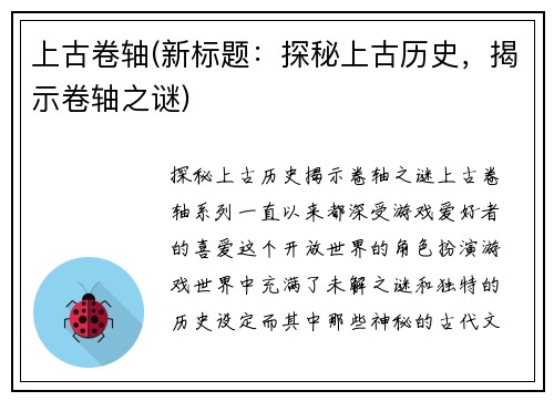 上古卷轴(新标题：探秘上古历史，揭示卷轴之谜)