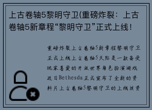 上古卷轴5黎明守卫(重磅炸裂：上古卷轴5新章程“黎明守卫”正式上线！)
