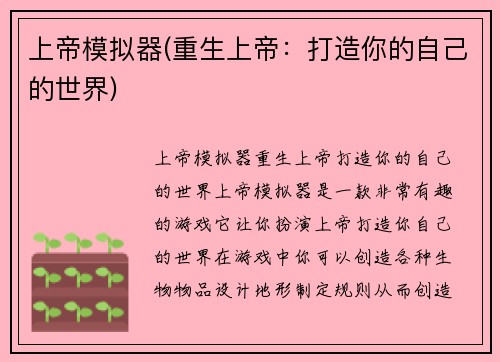 上帝模拟器(重生上帝：打造你的自己的世界)