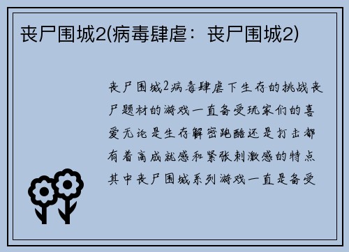 丧尸围城2(病毒肆虐：丧尸围城2)
