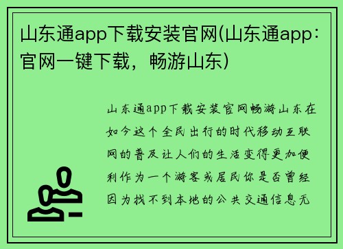山东通app下载安装官网(山东通app:官网一键下载,畅游山东)