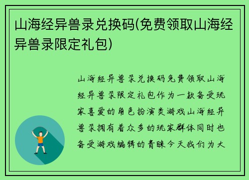 山海经异兽录兑换码(免费领取山海经异兽录限定礼包)