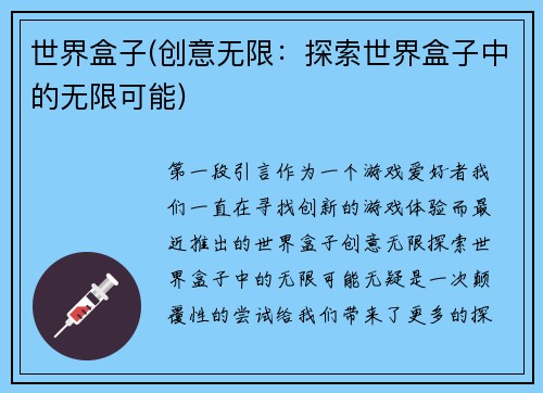 世界盒子(创意无限：探索世界盒子中的无限可能)