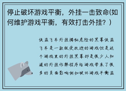 停止破坏游戏平衡，外挂一击致命(如何维护游戏平衡，有效打击外挂？)