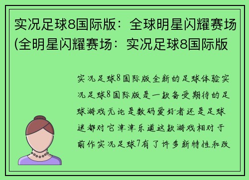 实况足球8国际版：全球明星闪耀赛场(全明星闪耀赛场：实况足球8国际版续约)