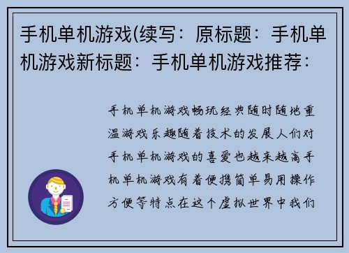 手机单机游戏(续写：原标题：手机单机游戏新标题：手机单机游戏推荐：让你乐在其中)