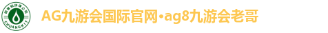 AG九游会国际官网
